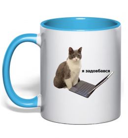 Чашка з кольоровою ручкою Я задовбався