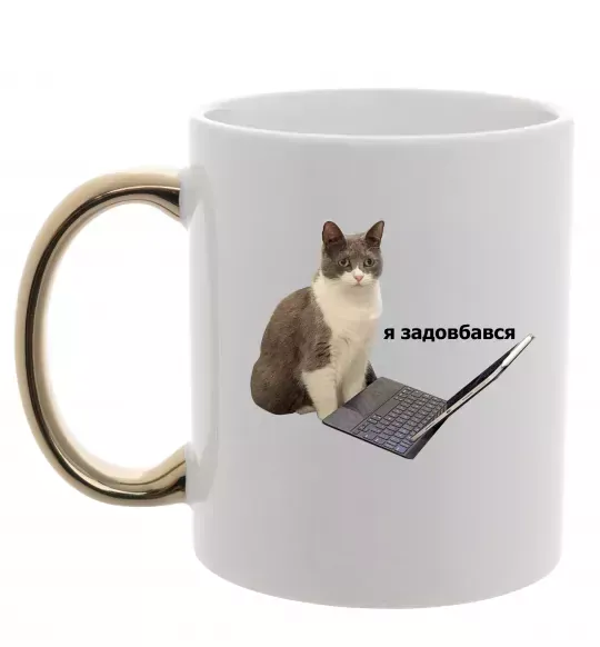 Чашка с цветной ручкой Я задовбався Золото фото