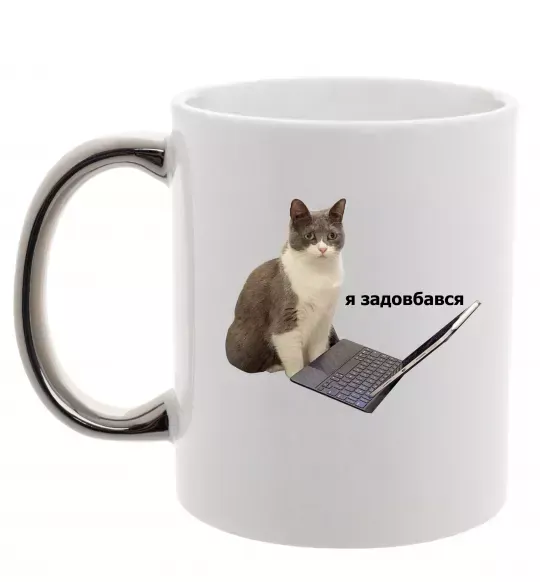 Чашка с цветной ручкой Я задовбався Серебро фото