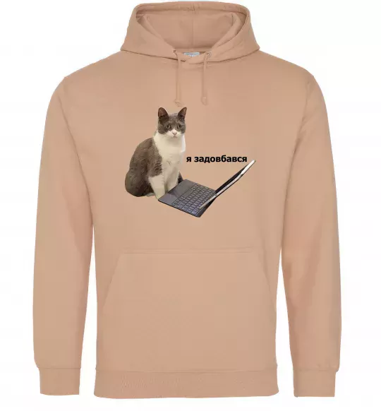 Жіноча толстовка (худі) Я задовбався Пісочний фото