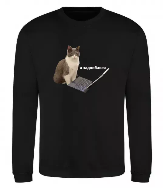 Свитшот Я задовбався Черный фото
