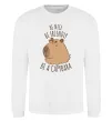 Свитшот Be nice Be friendly Be a Capybara Белый фото