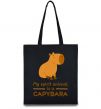 Эко-сумка My spirit animal is a CAPYBARA Черный фото