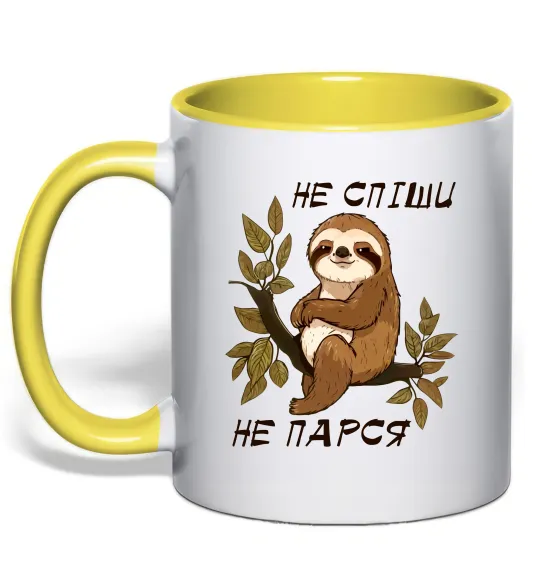 Чашка з кольоровою ручкою Не спіши не парся Лимонний фото