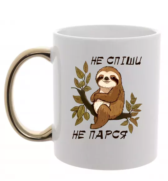 Чашка з кольоровою ручкою Не спіши не парся Золото фото