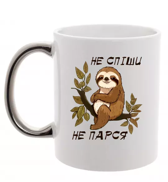 Чашка з кольоровою ручкою Не спіши не парся Срібло фото