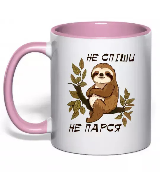 Чашка з кольоровою ручкою Не спіши не парся Ніжно рожевий фото