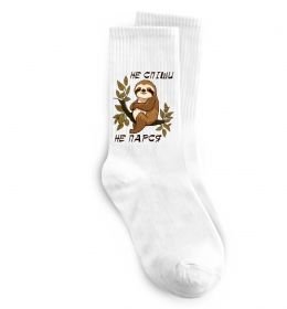 Шкарпетки Не спіши не парся