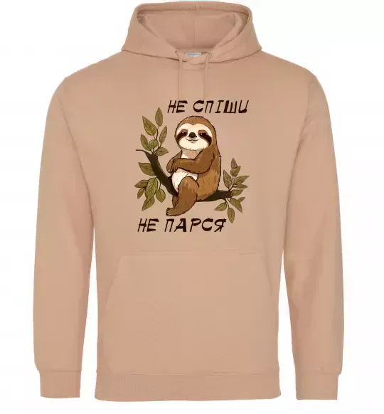 Мужская толстовка (худи) Не спіши не парся Песочный фото