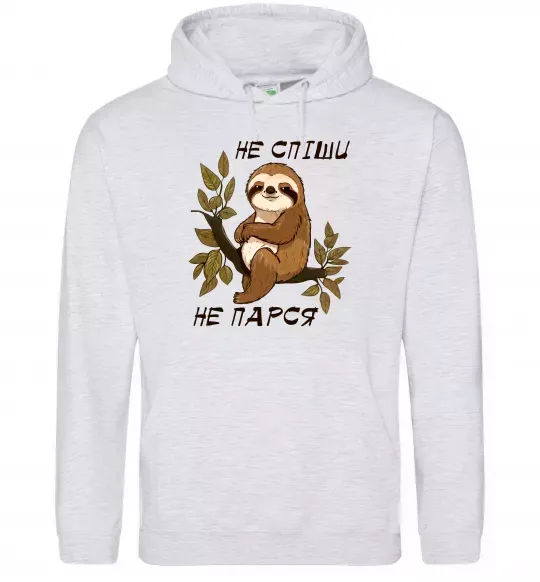 Женская толстовка (худи) Не спіши не парся Серый меланж фото