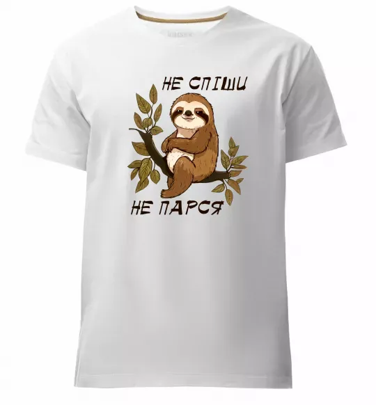 Чоловіча преміум футболка Не спіши не парся Білий фото