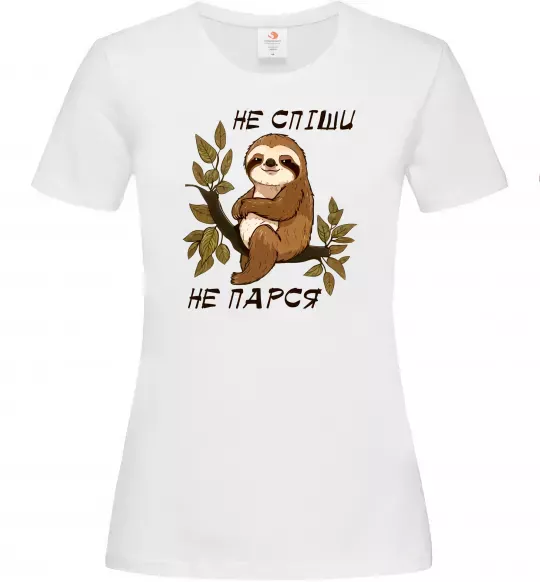Жіноча футболка Не спіши не парся Білий фото