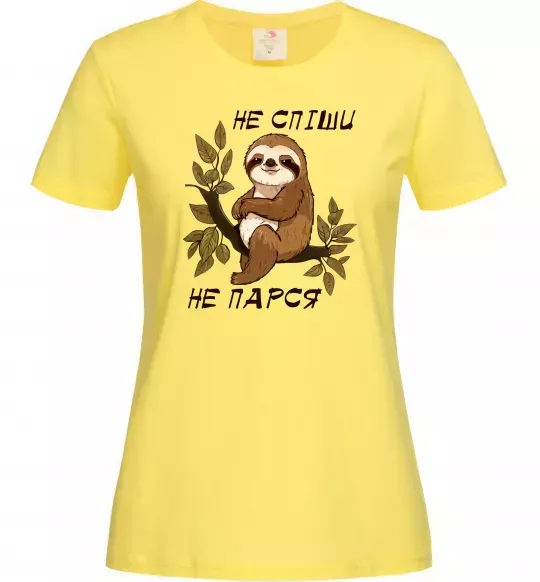 Жіноча футболка Не спіши не парся Лимонний фото