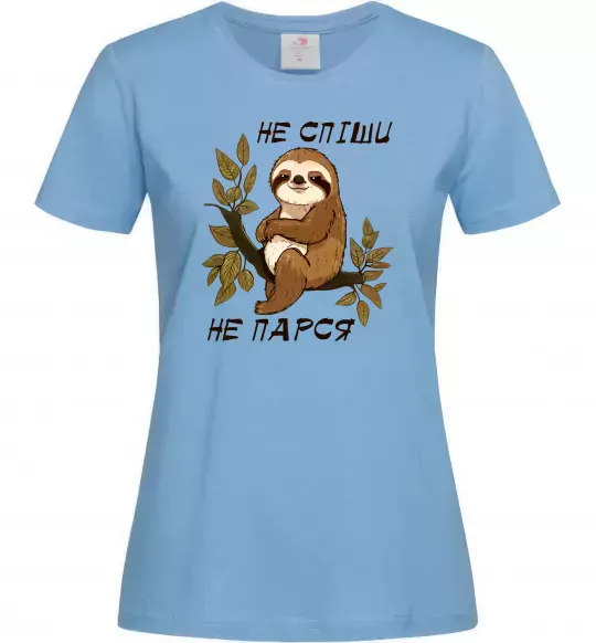 Жіноча футболка Не спіши не парся Блакитний фото