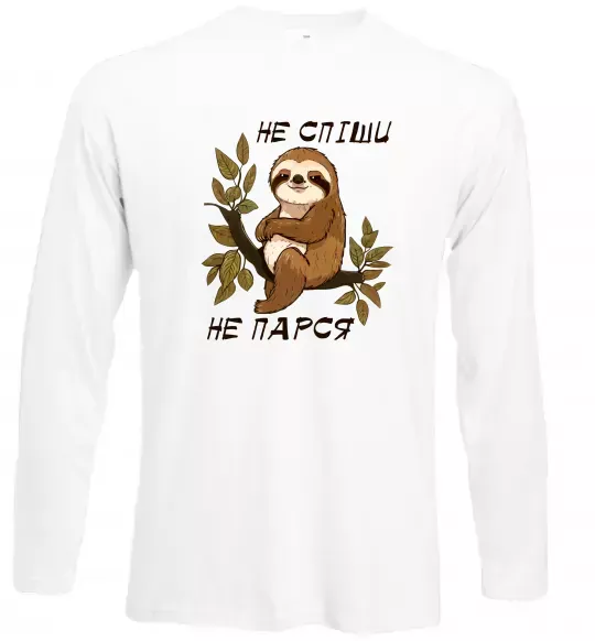 Лонгслив Не спіши не парся Белый фото
