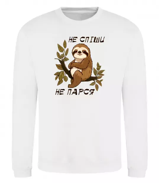 Світшот Не спіши не парся Білий фото