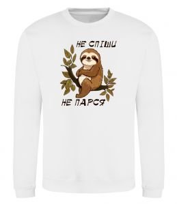 Світшот Не спіши не парся