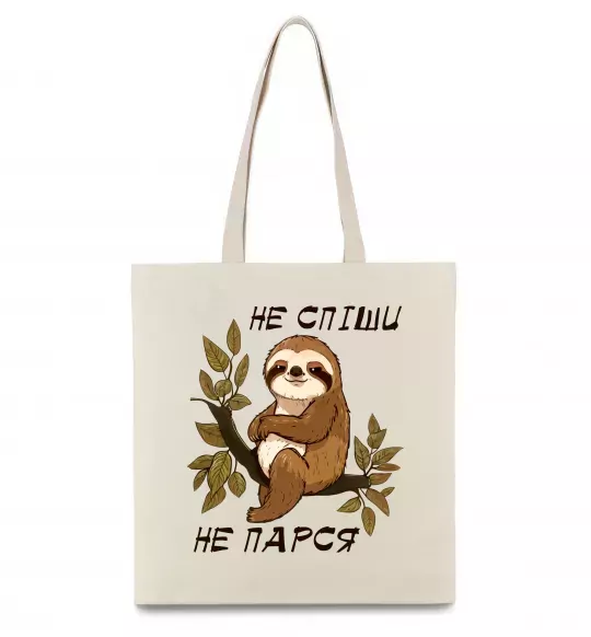 Эко-сумка Не спіши не парся Бежевый фото
