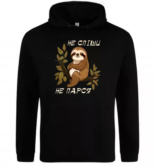 Женская толстовка (худи) Не спіши не парся Черный фото