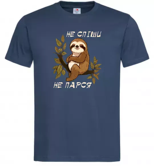 Мужская футболка Не спіши не парся Темно-синий фото