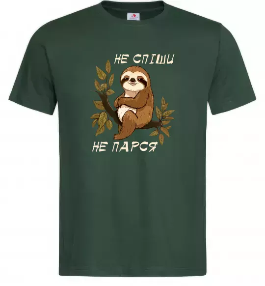 Мужская футболка Не спіши не парся Темно-зеленый фото