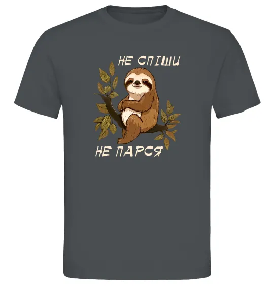 Мужская футболка Не спіши не парся Графит фото