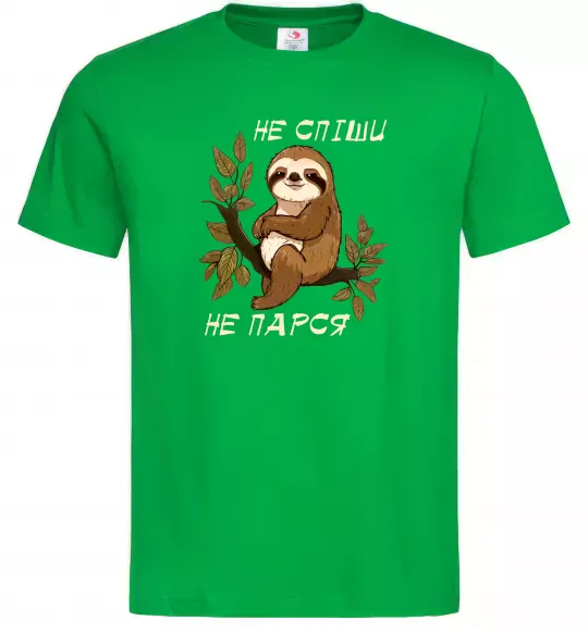 Мужская футболка Не спіши не парся Зеленый фото