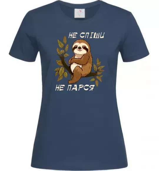 Жіноча футболка Не спіши не парся Темно-синій фото