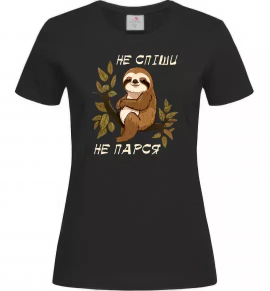 Жіноча футболка Не спіши не парся Чорний фото