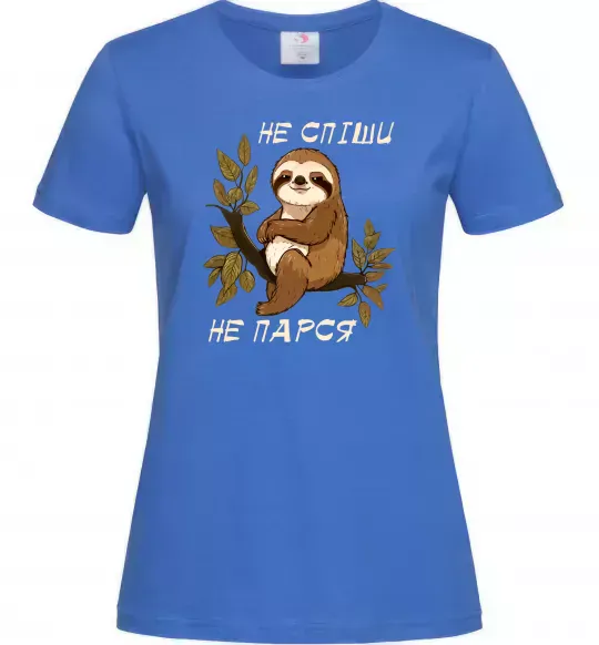 Жіноча футболка Не спіши не парся Яскраво-синій фото