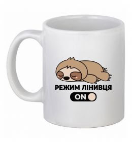 Чашка керамическая Режим лінивця Чашка керамическая Режим лінивця