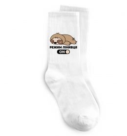 Носки Режим лінивця