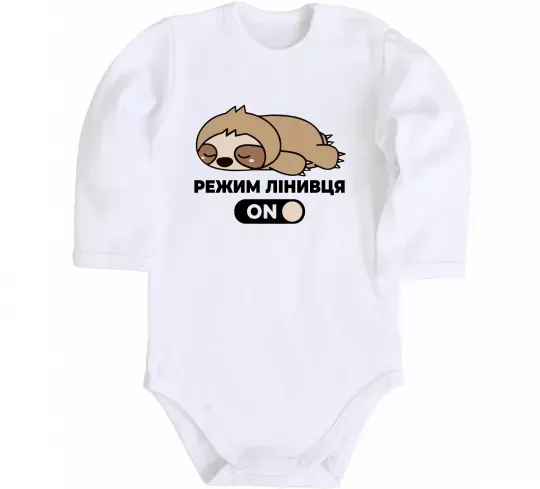 Детский боди Режим лінивця Белый фото
