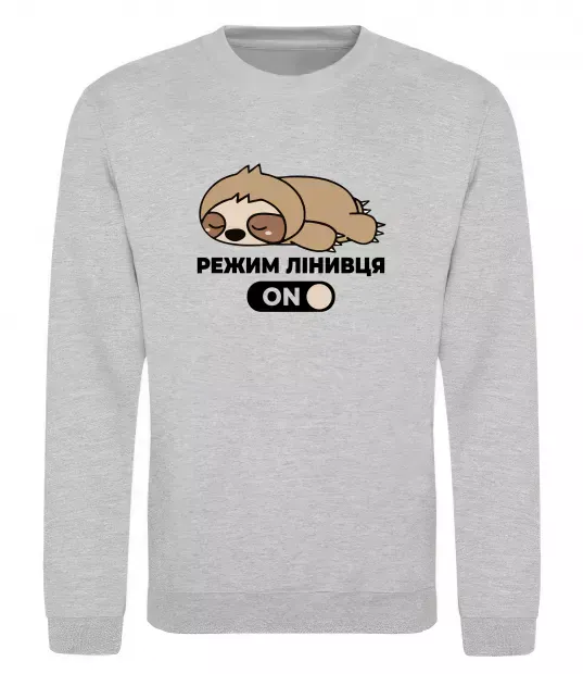 Світшот Режим лінивця Сірий меланж фото