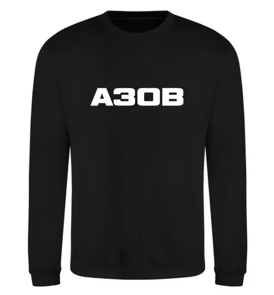 Свитшот Азов Черный фото
