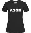 Жіноча футболка Азов Чорний Жіноча футболка Азов Чорний фото