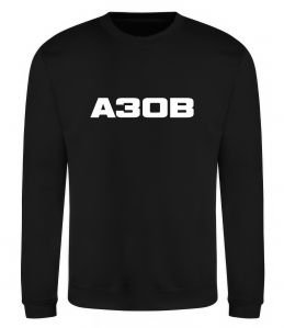 Свитшот Азов