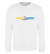 Свитшот Free Azov рука Белый фото