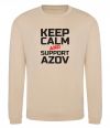 Свитшот Keep calm and support Azov Песочный фото