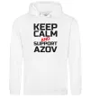 Женская толстовка (худи) Keep calm and support Azov Белый фото