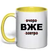 Чашка с цветной ручкой Вчора Вже Завтра Солнечно желтый Чашка с цветной ручкой Вчора Вже Завтра Солнечно желтый фото