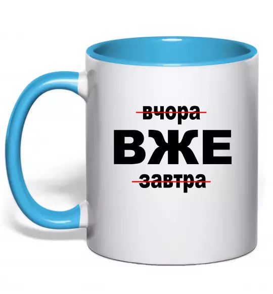 Чашка с цветной ручкой Вчора Вже Завтра Голубой фото