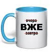 Чашка с цветной ручкой Вчора Вже Завтра Голубой Чашка с цветной ручкой Вчора Вже Завтра Голубой фото