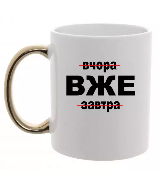 Чашка с цветной ручкой Вчора Вже Завтра Золото фото