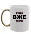 Чашка с цветной ручкой Вчора Вже Завтра Золото Чашка с цветной ручкой Вчора Вже Завтра Золото фото