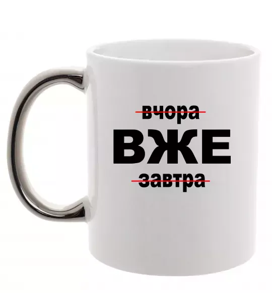 Чашка с цветной ручкой Вчора Вже Завтра Серебро фото