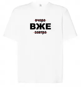 Футболка Оверсайз Вчора Вже Завтра Белый фото