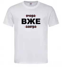 Чоловіча футболка Вчора Вже Завтра Білий фото