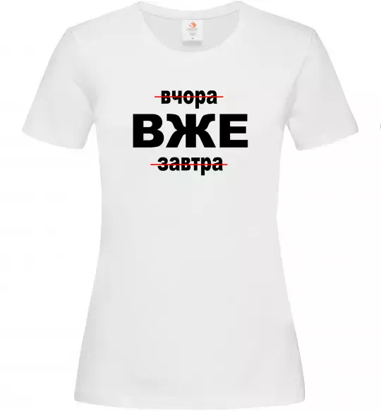 Жіноча футболка Вчора Вже Завтра Білий фото