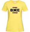 Жіноча футболка Вчора Вже Завтра Лимонний фото